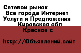 Сетевой рынок MoneyBirds - Все города Интернет » Услуги и Предложения   . Кировская обл.,Красное с.